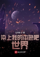 染上我的本色吧世界在線閱讀