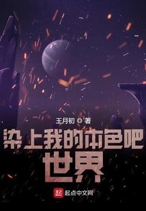 染上我的本色吧世界