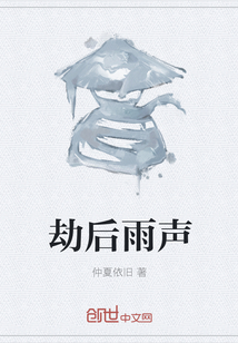 劫后雨聲