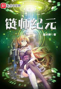鏈師紀元