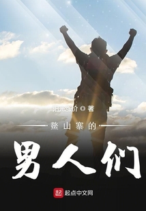 鰲山寨的男人們