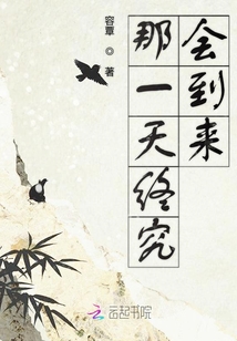 那一天終究會到來