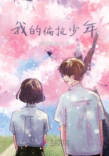 我的偏執少年