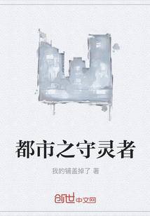 都市之守靈者