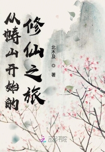 從幬山開始的修仙之旅