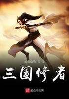 三國修者在線閱讀