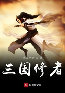 三國修者