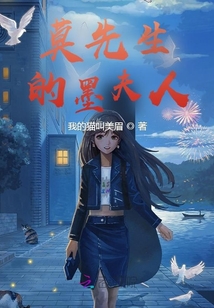 莫先生的墨夫人