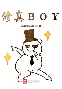 修真BOY