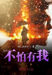 不怕有我