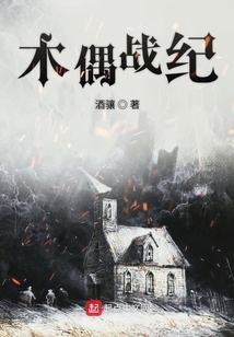 木偶戰(zhàn)紀(jì)