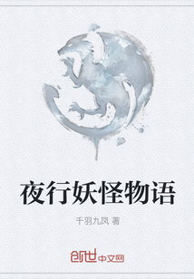 夜行妖怪物語