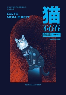 貓不存在