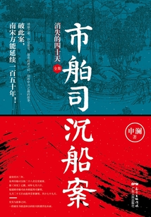 市舶司沉船案:消失的四十天(全集)