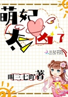 萌妃太兇了在線閱讀