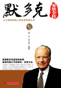 默多克家族全傳