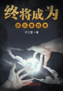 終將成為次元掌控者
