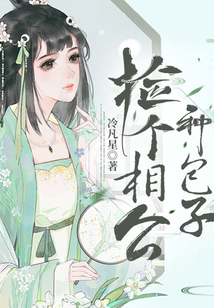 捡个相公种包子
