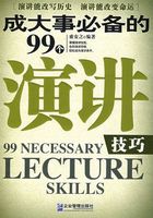 成大事必备的99个演讲技巧在线阅读