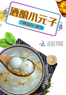 酒釀小元子