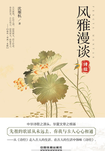 风雅漫谈:诗经
