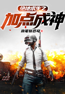 絕地求生之加點成神