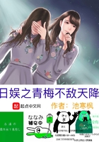 日娛之青梅不敵天降在線閱讀