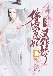 攝政王，你家醫(yī)妃又作妖了
