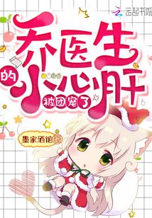 喬醫(yī)生的小心肝被團(tuán)寵了