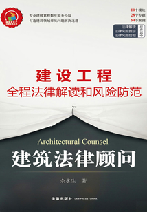 建筑法律顧問(wèn):建設(shè)工程全程法律解讀和風(fēng)險(xiǎn)防控
