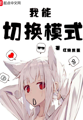 我能切换模式在线阅读