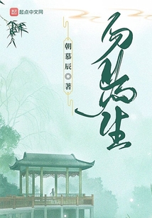 勿為生