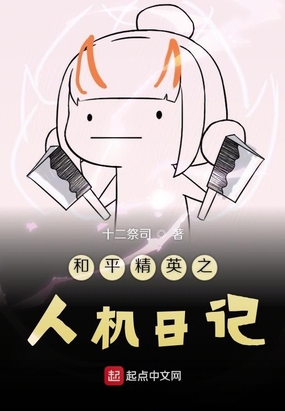 和平精英之人机日记在线阅读