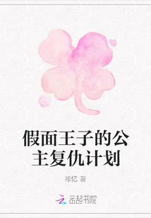 假面王子的公主復仇計劃