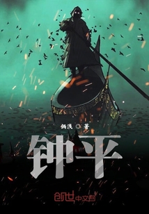鐘平