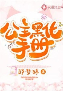 公主黑化手冊