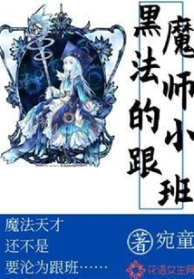 黑魔法師的小跟班