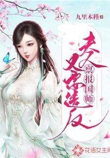稟報國師：夫人又要造反