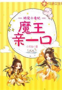 嬌寵小毒妃：魔王親一口