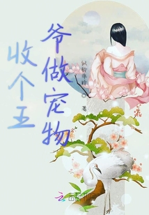 收個王爺做寵物