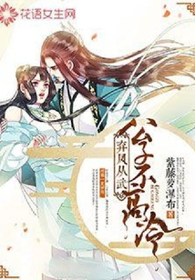 弃凤从武:公子不高冷