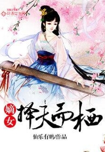 嫡女擇夫而棲