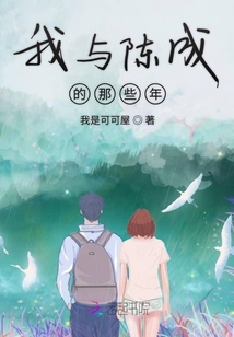我與陳成的那些年