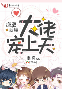 逆襲后被大佬寵上天