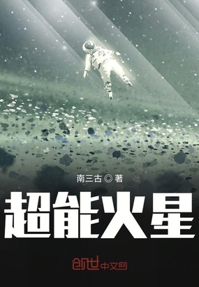 超能火星在线阅读