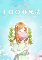 论渣女的100种死法在线阅读