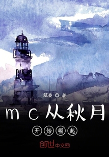 mc從秋月開始崛起