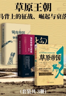 草原王朝:馬背上的征戰(zhàn)、崛起與衰落(套裝共3冊)