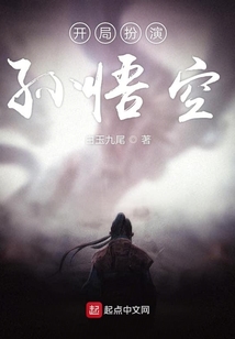 开局扮演孙悟空在线阅读