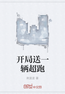 開局送一輛超跑